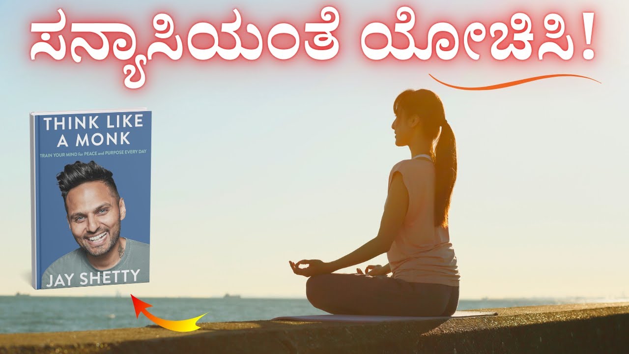 ಸನ್ಯಾಸಿಯಂತೆ ಯೋಚಿಸಿ! ನಿಮ್ಮ ಜೀವನವನ್ನು ಶಾಶ್ವತವಾಗಿ ಬದಲಾಯಿಸುವ Think Like A Monk Book Summary In Kannada
