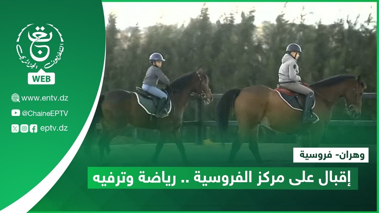 وهران- فروسية| إقبال على مركز الفروسية .. رياضة وترفيه
