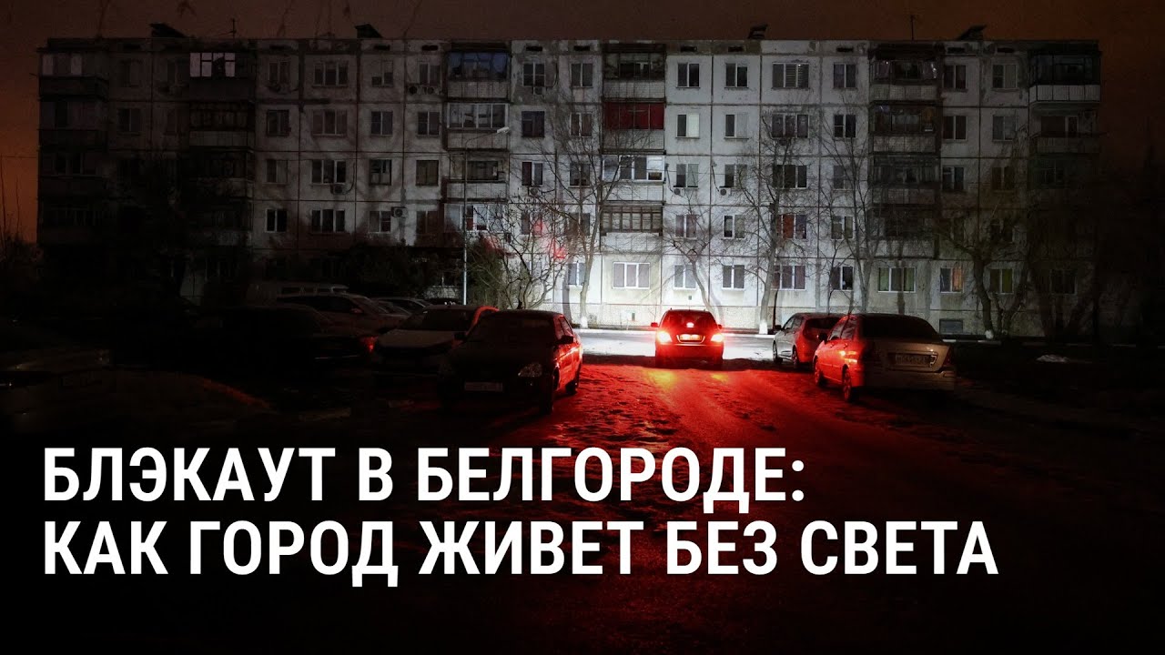 Власти призывают уезжать: как Белгородская область живет без света и воды