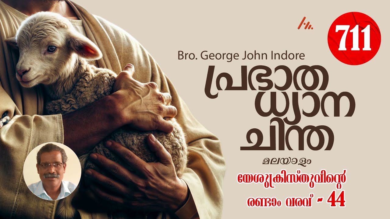 Bro. George John Indore  || പ്രതിദിന ധ്യാനം - 711  || Athmamithram BDM