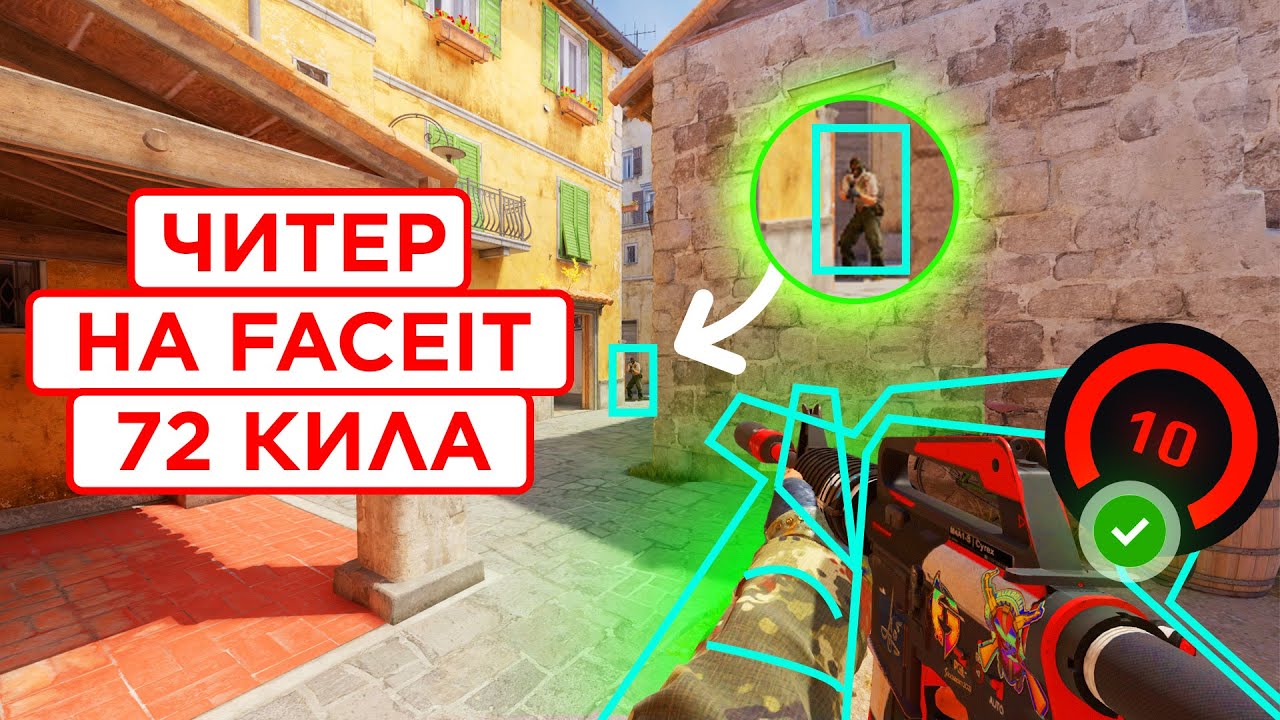 КАК НА САМОМ ДЕЛЕ ИГРАЮТ ЧИТЕРЫ НА FACEIT / ПАТРУЛЬ КС 2