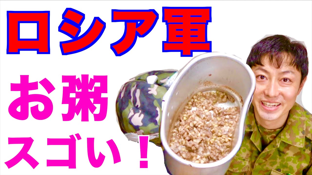 ロシア軍の調理器具で本場のロシア粥作ってみた！〜I made Russian food