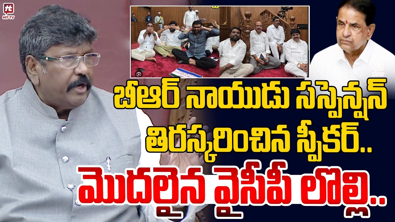 బీఆర్ నాయుడు సస్పెన్షన్ తిరస్కరించిన స్పీకర్.. | Speaker Rejected BR Naidu Suspension Order