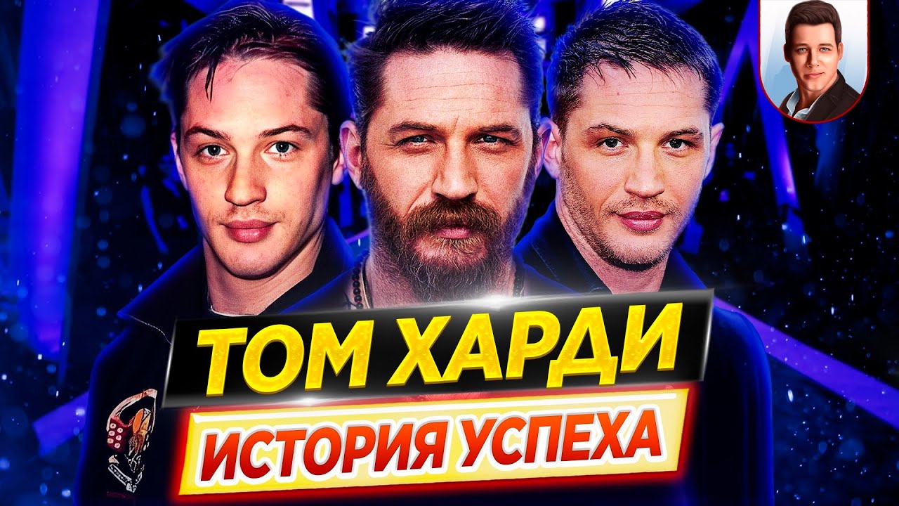 Том Харди: история успеха // Как он пришел к славе и за что его любит весь мир? // ДКино