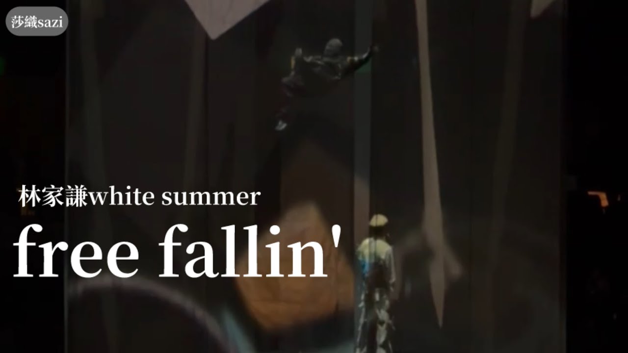 林家謙《free fallin'》live | White Summer演唱會30/08/25 | 莎織sazi