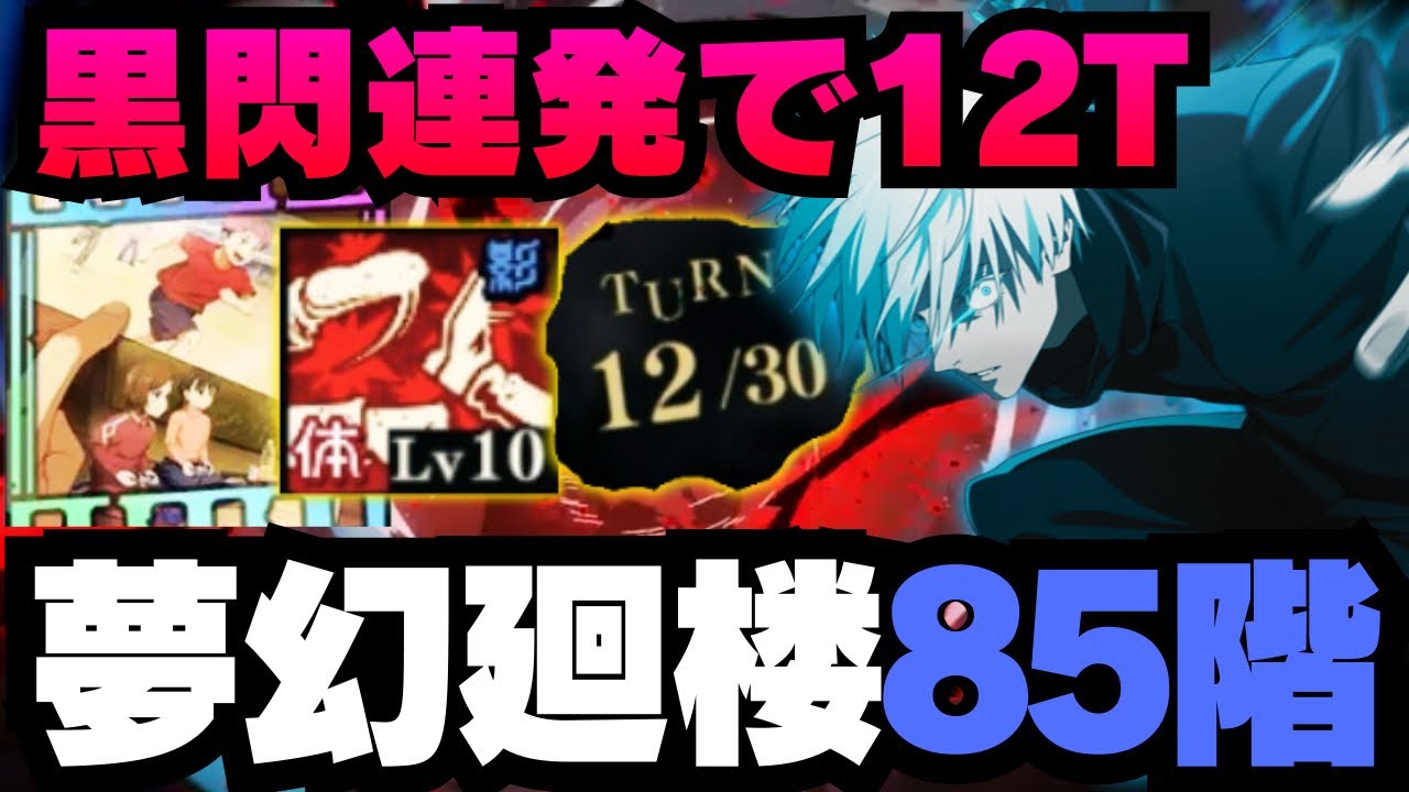 【呪術廻戦ファントムパレード】夢幻廻楼85階層　黒閃連発で12ターンクリア #呪術廻戦 #ファンパレ #ファントムパレード #五条悟 #jujutsukaisen #乙骨憂太 #夏油傑 #狗巻棘 