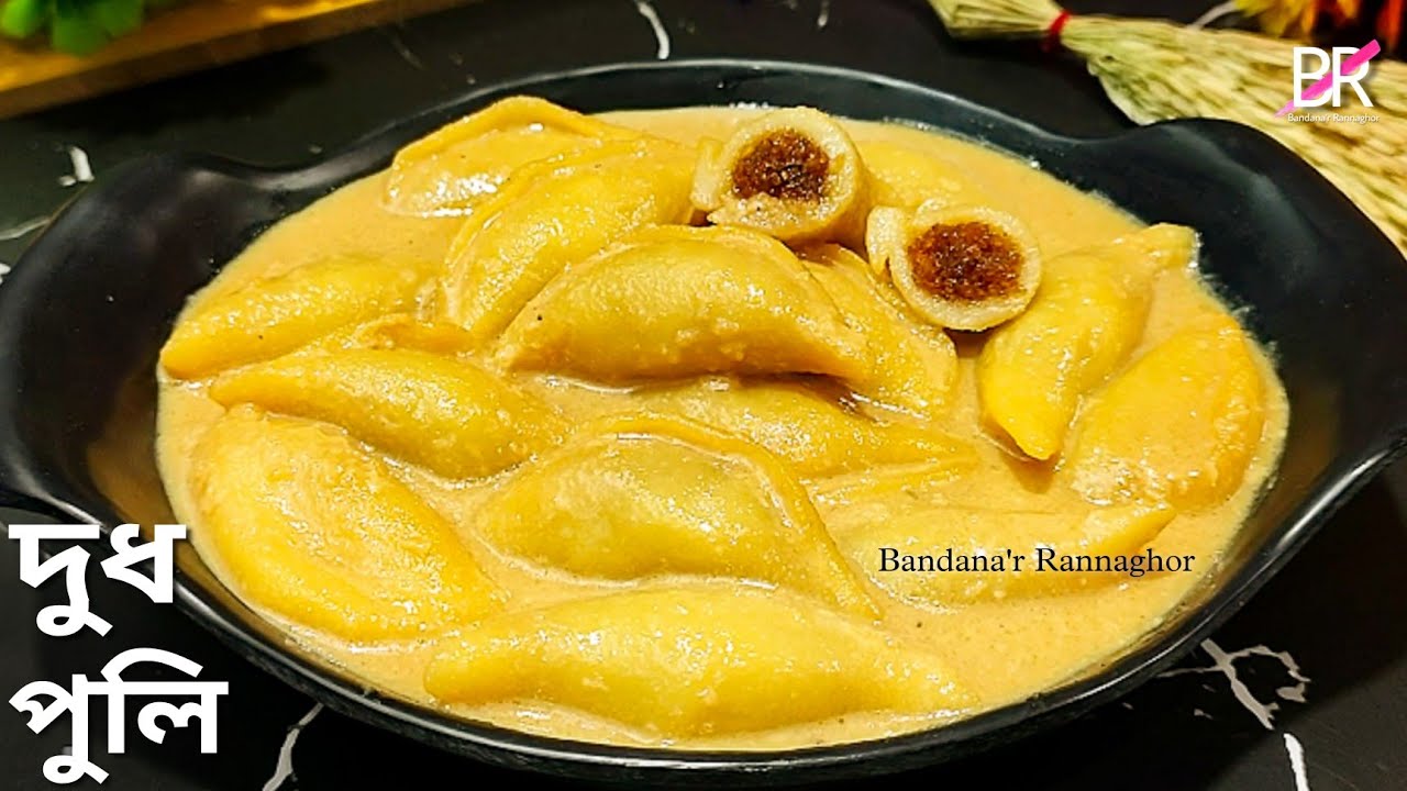 দুধ পুলি পিঠা এভাবে বানালে ঠান্ডা হলেও শক্ত হবেনা আর ফোটালে ফাটবে না॥ Dudh puli pitha recipe bengali