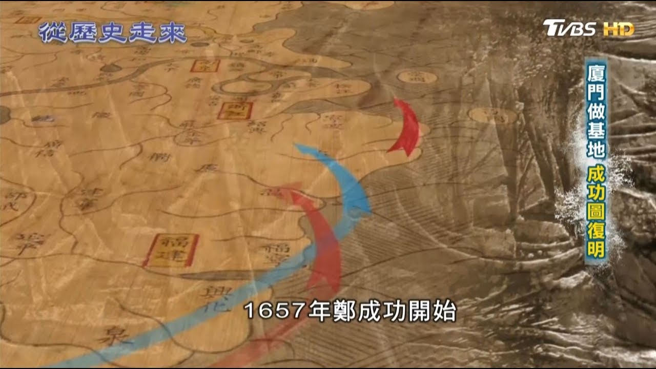 廈門做基地 成功圖復明 從歷史走來 第二集 驅荷 20190324 (2/4)