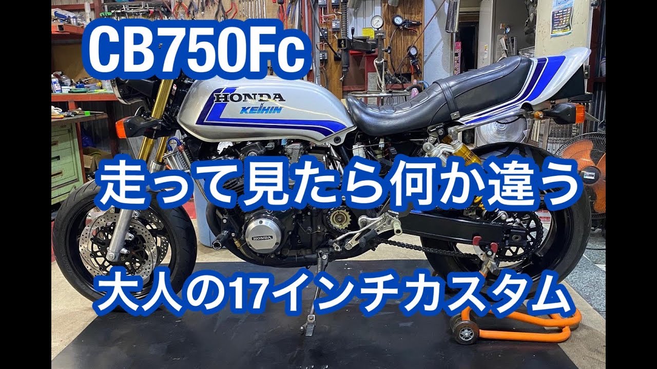 カスタム車のCB750FCを買ったけど、乗り心地が悪くやり直し　リア編