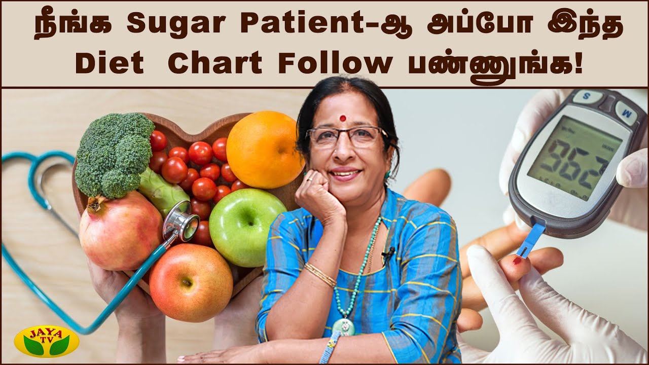 நீங்க Sugar Patient-ஆ  அப்போ இந்த Diet Chart Follow பன்னுங்க | Prabha | Nutritionist | JayaTv