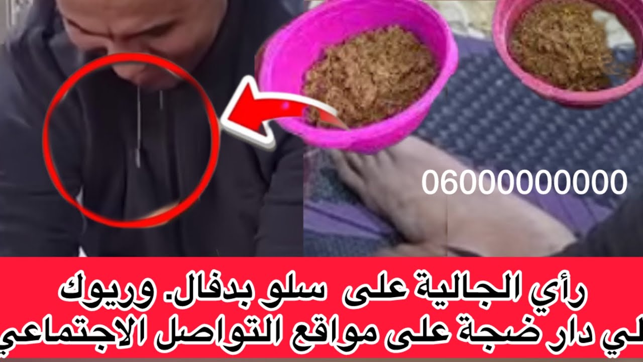 تشوهنا قدام العالم عوا بلعاني خلات لقطة باش تير الجدل🤮سلو بدفال هاهو ولي مهتم يتاصل بالرقم في الشاشة