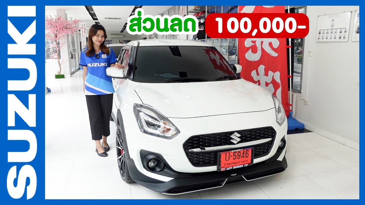 โปร Suzuki Swift ลดล้างสต๊อค