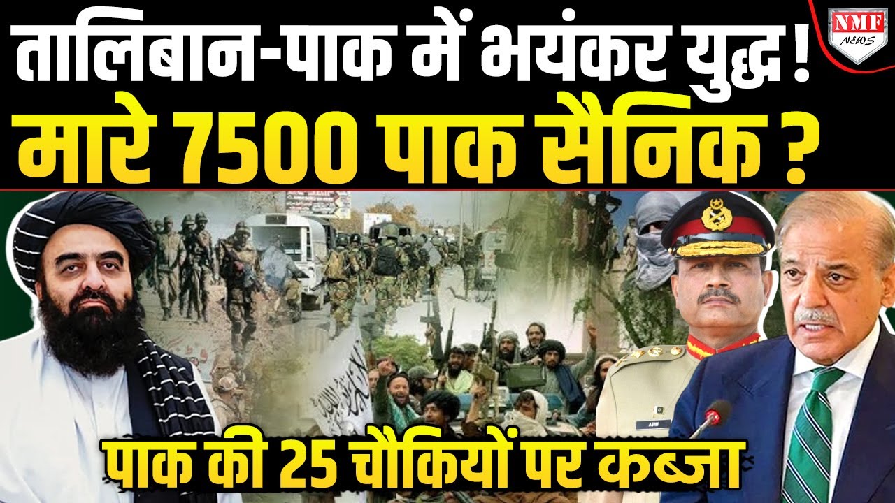 तालिबानी लड़ाके ने Pak सैनिकों को चटा दी धूल, पूरी रात हमला, तबाही देख Pak सेना को लोगों ने खदेड़ा!