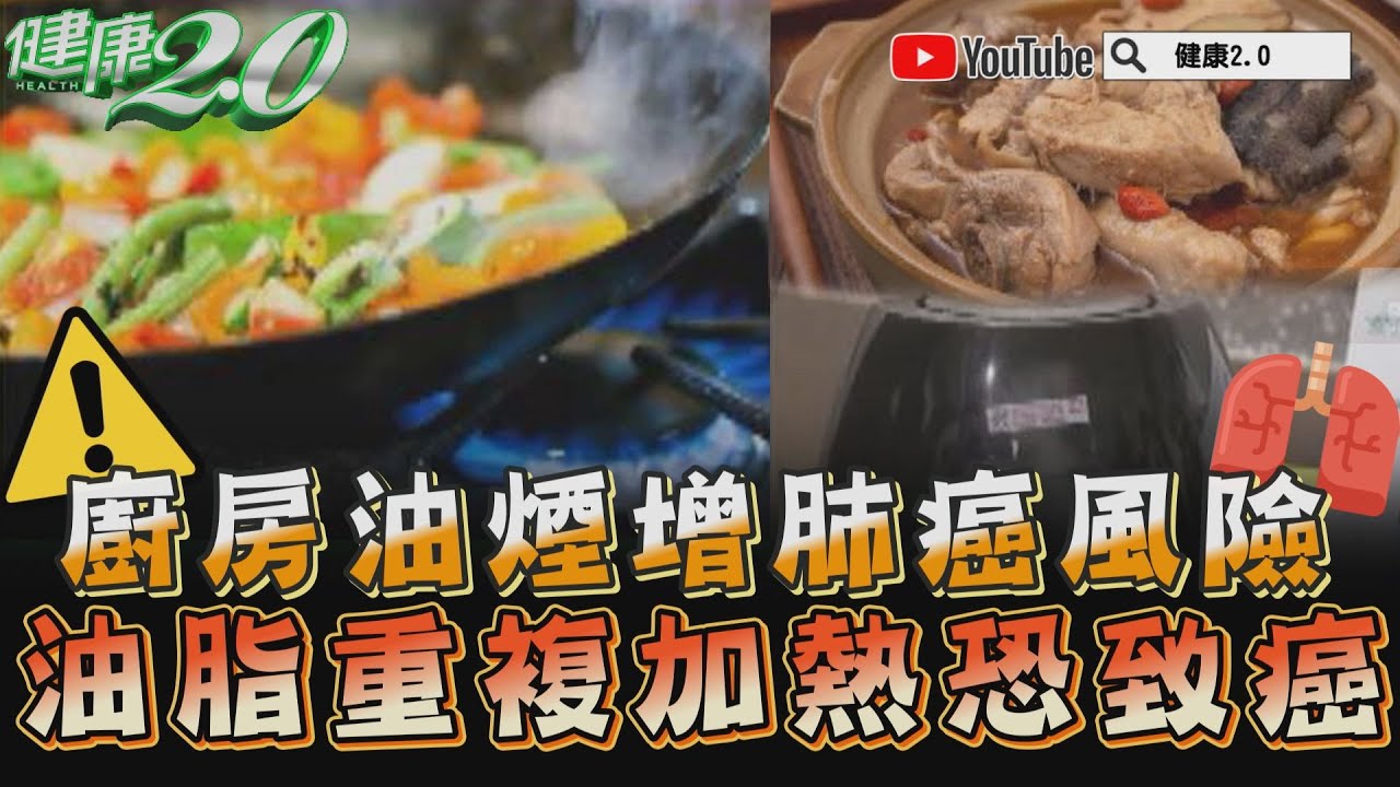 廚房油煙增肺癌風險 氣炸鍋油煙量驚人！ 油脂重複加熱恐致癌 健康2.0 精華 譚敦慈 柳朋馳 @tvbshealth20