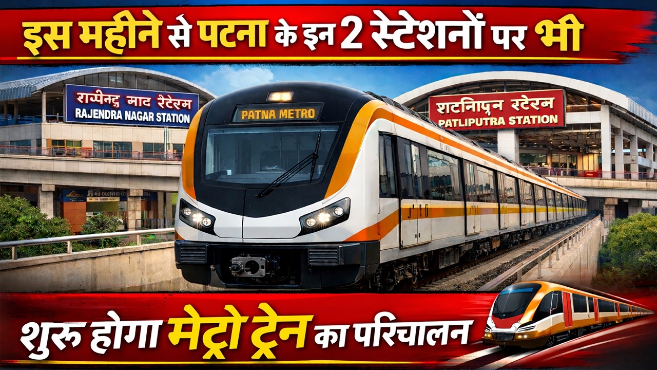 इस महीने से पटना के इन 2 स्टेशनों पर भी शुरू होगा मेट्रो ट्रेन का परिचालन