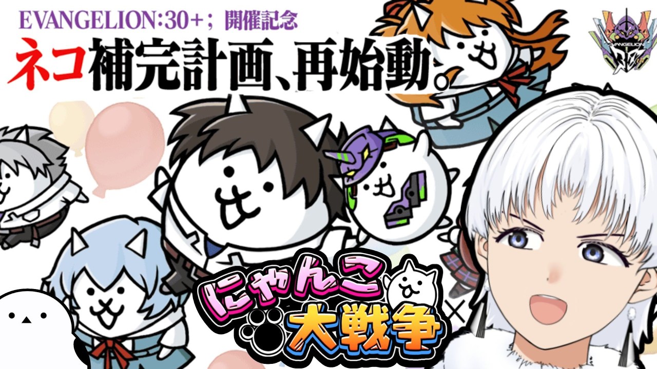 【にゃんこ大戦争】エヴァンゲリオンコラボどんな感じ？？？【初見歓迎】