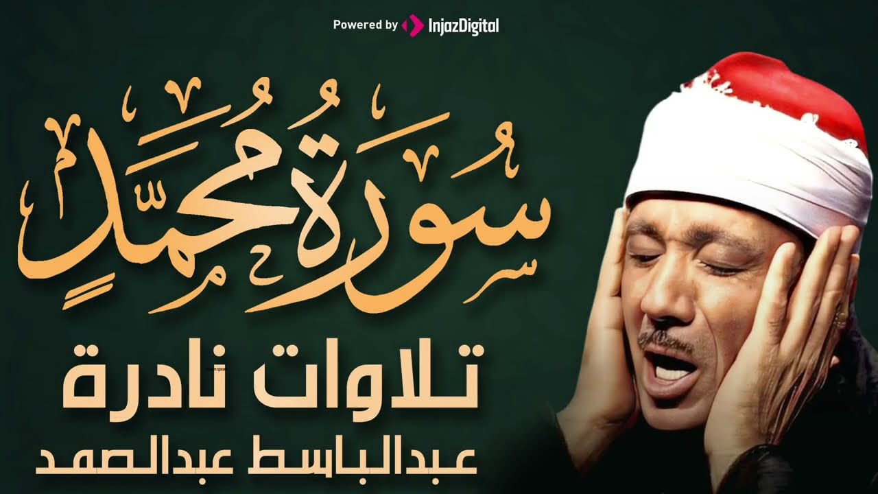 تلاوة خاشعة لسورة محمد (كاملة) | الشيخ عبدالباسط عبدالصمد الباكي المبكي تلاوة خاشعة مبهرة