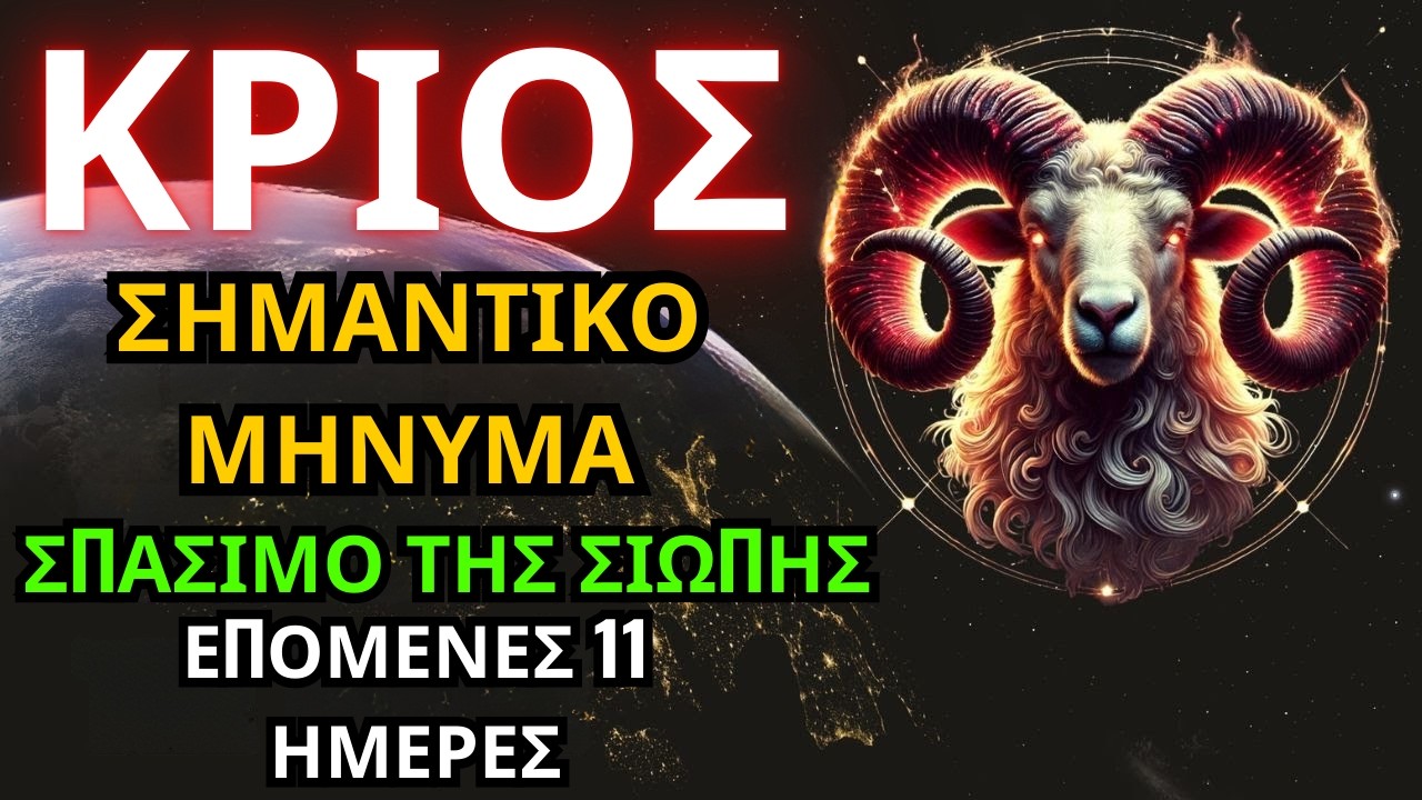 ♈ &Kappa;&Rho;&Iota;&Omicron;&Sigma; &mdash; &Eta; &Sigma;&Iota;&Omega;&Pi;&Eta; &Sigma;&Pi;&Alpha;&Iota;&Nu;&Epsilon;&Iota;: &Epsilon;&Nu;&Alpha; &Delta;&Upsilon;&Nu;&Alpha;&Tau;&Omicron; &Mu;&Eta;&Nu;&Upsilon;&Mu;&Alpha; &Phi;&Tau;&Alpha;&Nu;&Epsilon;&Iota; &Tau;&Iota;&Sigma; &Epsilon;&Pi;&Omicron;&Mu;&Epsilon;&Nu;&Epsilon;&Sigma; 11 &Eta;&Mu;&Epsilon;&Rho;&Epsilon;&Sigma; 🔥
