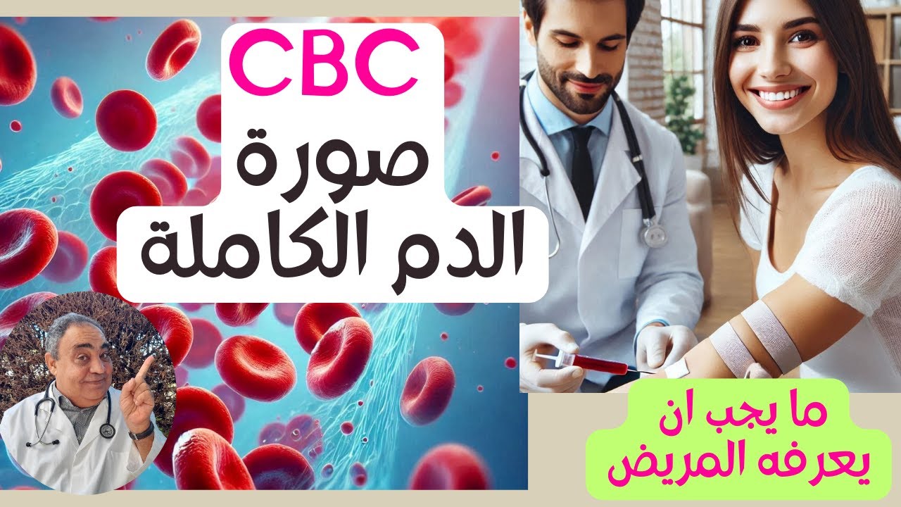 قراءة تحليل الدم | فكرة مبسطة للانسان العادي عن تحليل صورة الدم | CBC