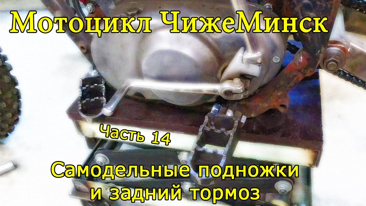 Мотоцикл Минск. Часть 14. Самодельные подножки и задний тормоз.