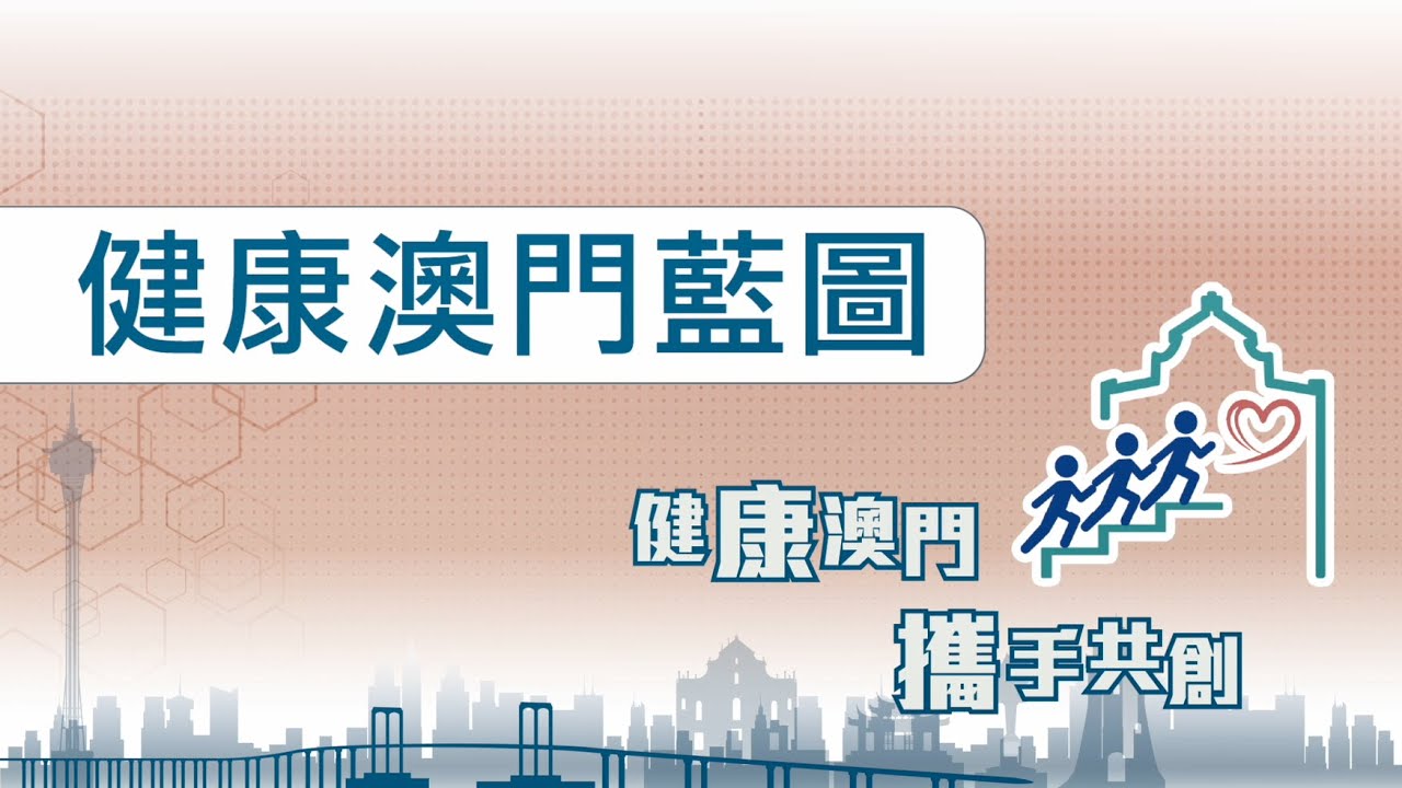 【衛生局】《健康澳門藍圖》宣傳短片 - 居民篇