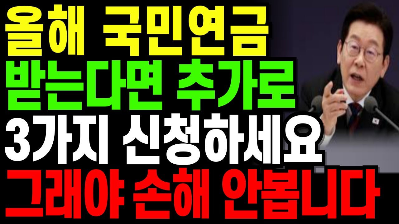 올해 국민연금 받는다면 추가로 3가지 신청하세요 그래야 손해 안봅니다| 시니어복지 | 기초연금 | 노인복지 | 정부지원금 | 노후준비 | 노인일자리 | 복지정책