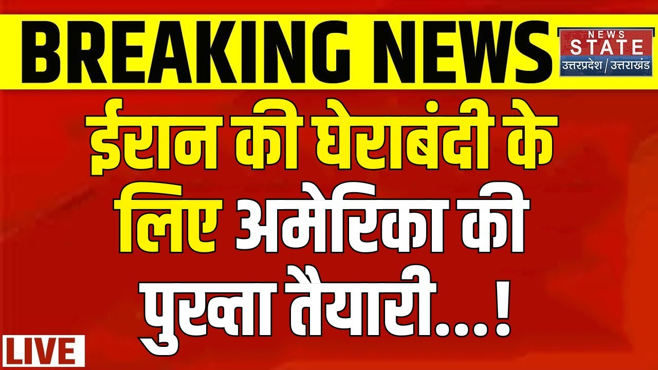 America Attack Iran LIVE: समुद्र में भिड़ गए ईरान-अमेरिका! नए युद्ध से कांप गया Middle East! Trump