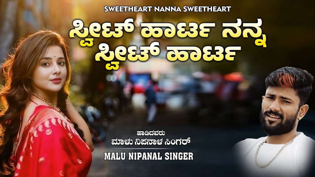 ಸ್ವೀಟ್ ಹಾರ್ಟ್ ನನ್ನ ಸ್ವೀಟ್ ಹಾರ್ಟ್ ಆಡಿಯೋ ಸಾಂಗ್ | Malu Nipanal Singer | Praveen Kadapatti| ಜಾನಪದ ಶೈಲಿಯ