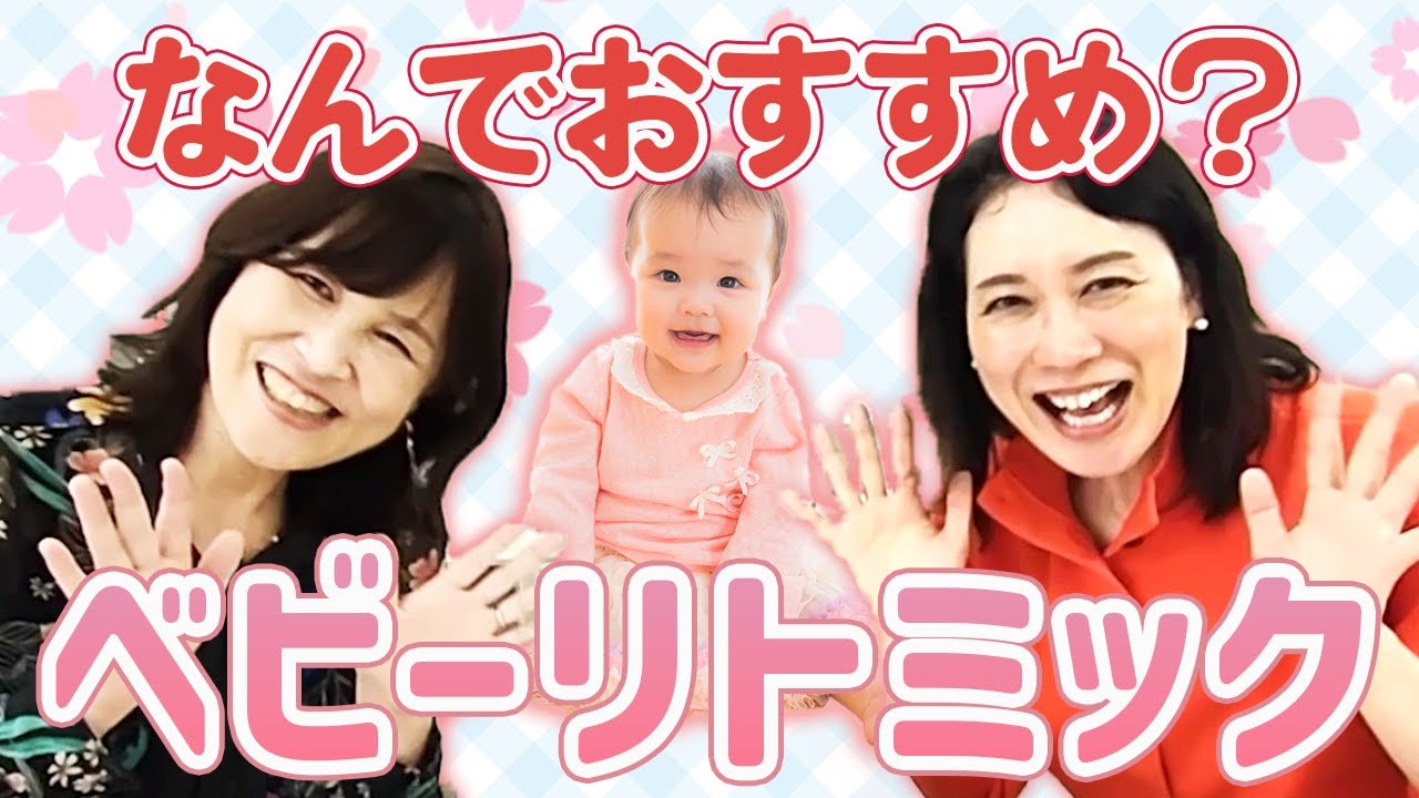 【なんでおすすめ?】ベビーリトミック！