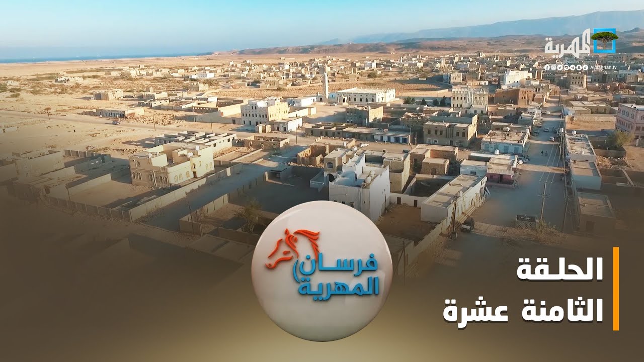 فرسان المهرية.. منطقة ضبوت موروث عريق | الحلقة الثامنة عشرة