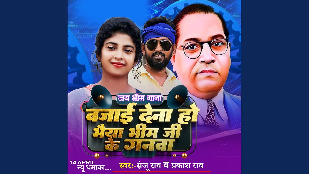 Bajai Dena Ho Bhim Ji Ke Ganwa