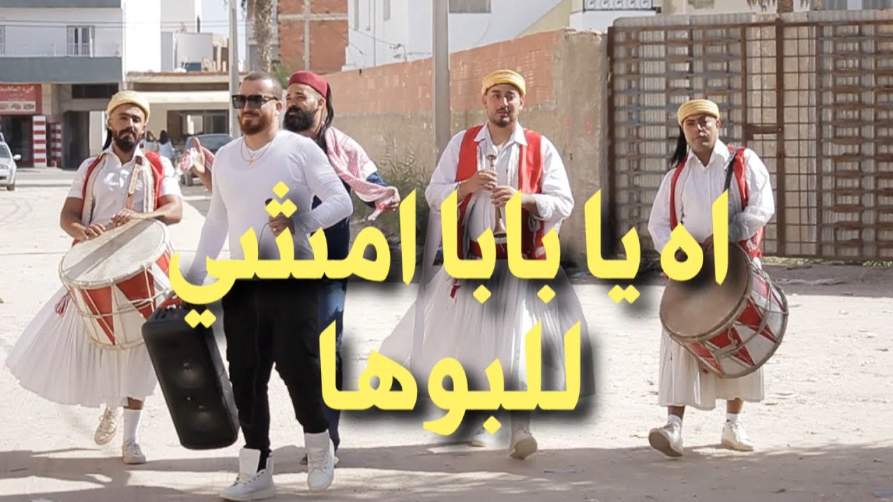Zied Hamrouni Rouge - Ah Ya Baba Mchina El bouha | الأغنية الحدث اه يا بابا امشينا لابوها زياد الروج