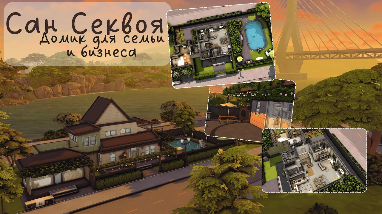 Строю уютный дом Сан Секвоя для любимой семьи | Sims 4 | новая глава #sims4build  #sims4 #sims