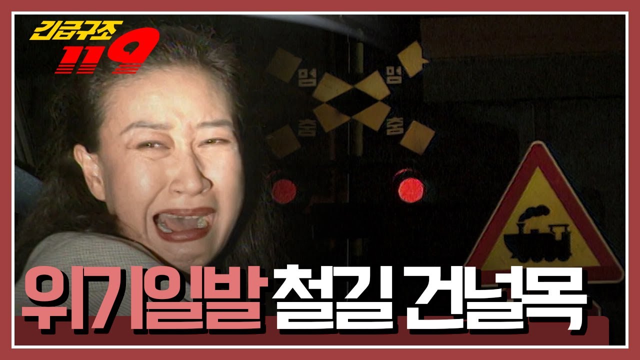 [긴급구조 119] '위기일발! 철길 건널목' KBS 980930 방송