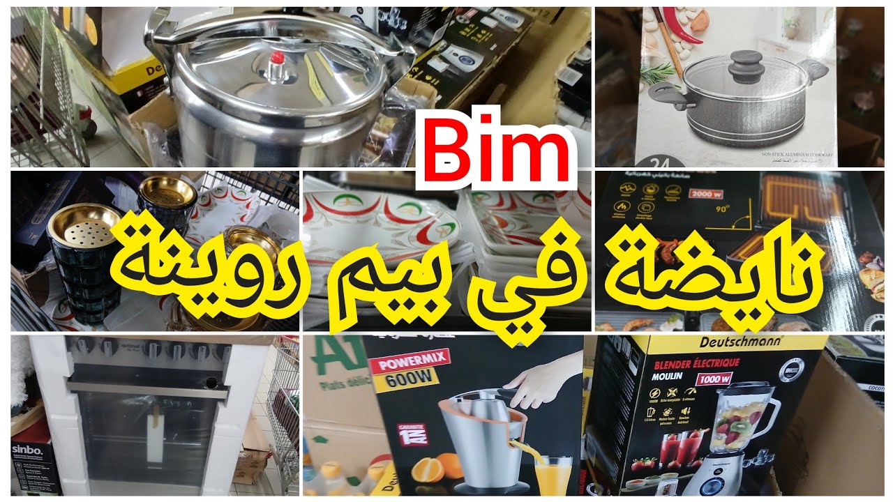 🚨عروض و هميزات بيم 💥عجانة،/مبيخرات/،كاسرونات/،مقالي،/المول العجيب/،نايضة في بيم🔥 🏃‍♀️‍➡️🏃‍➡️