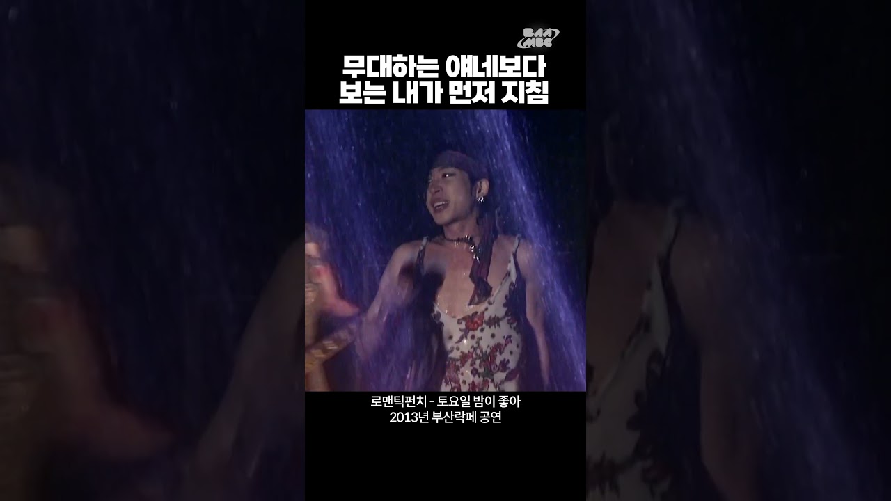 락페 무대 하는 밴드보다 내가 먼저 지침 #로맨틱펀치 #토요일밤이좋아