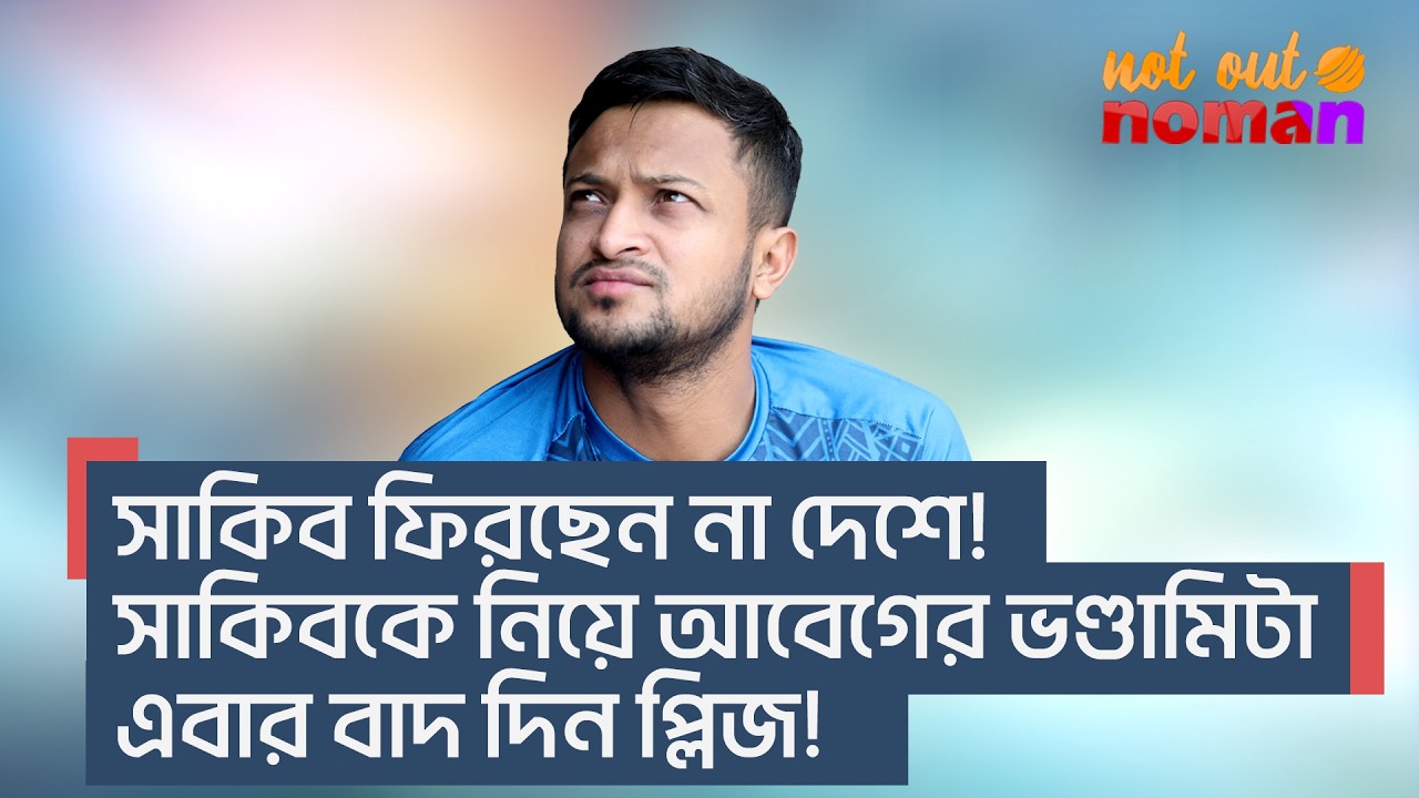 সাকিব ফিরছেন না দেশে। সাকিবকে নিয়ে আবেগের ভণ্ডামিটা এবার বাদ দিন প্লিজ! – নট আউট নোমান