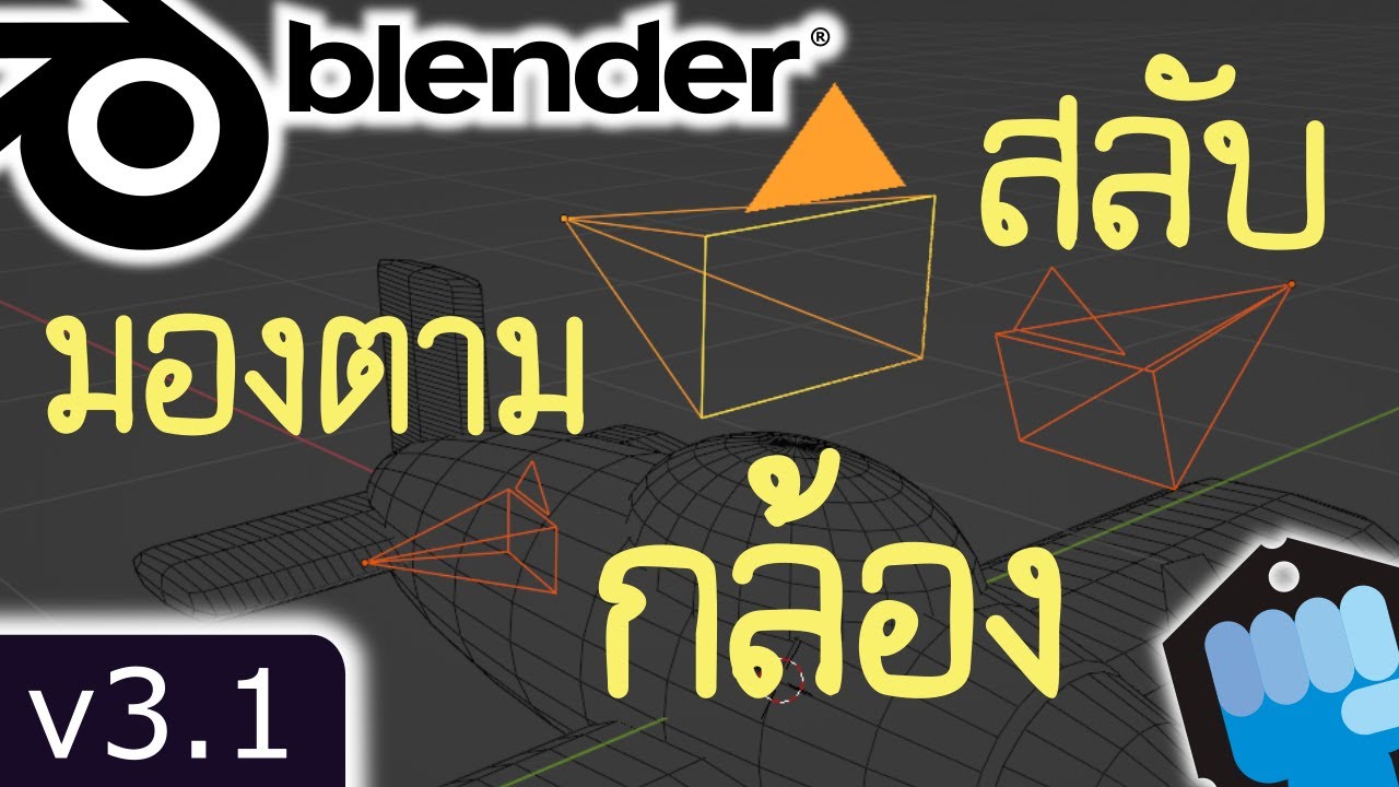 Blender 🎥 มุมกล้อง Trace to , สลับกล้อง Marker ( V3.1 , June 2022 )