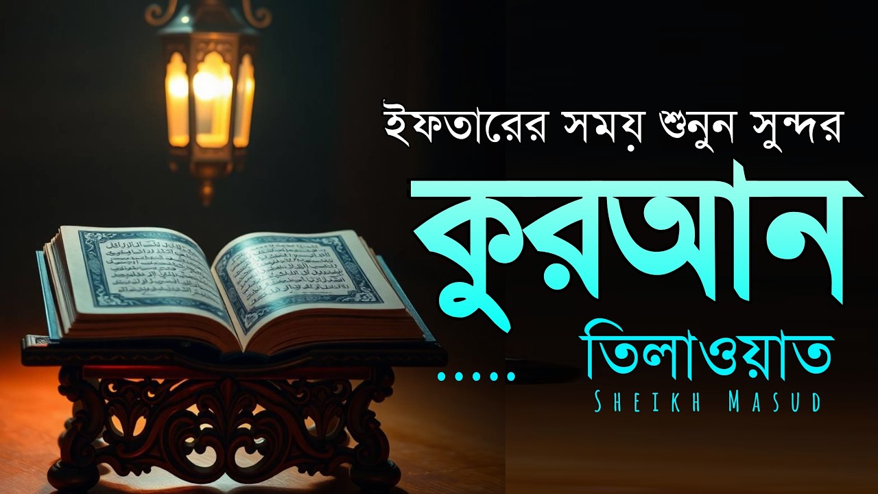 ইফতারে শুনুন প্রশান্তিময় কুরআন তিলাওয়াত। ইফতারের সময় দোয়া ও দুরুদ | Iftar Dua & Durud |