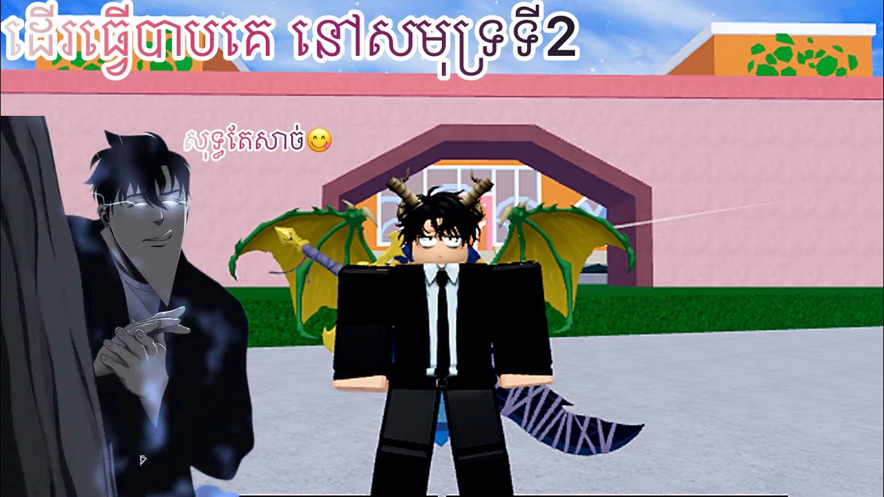 ដើរធ្វើបាបគេ នៅសមុទ្រទី2 | Blox Fruit