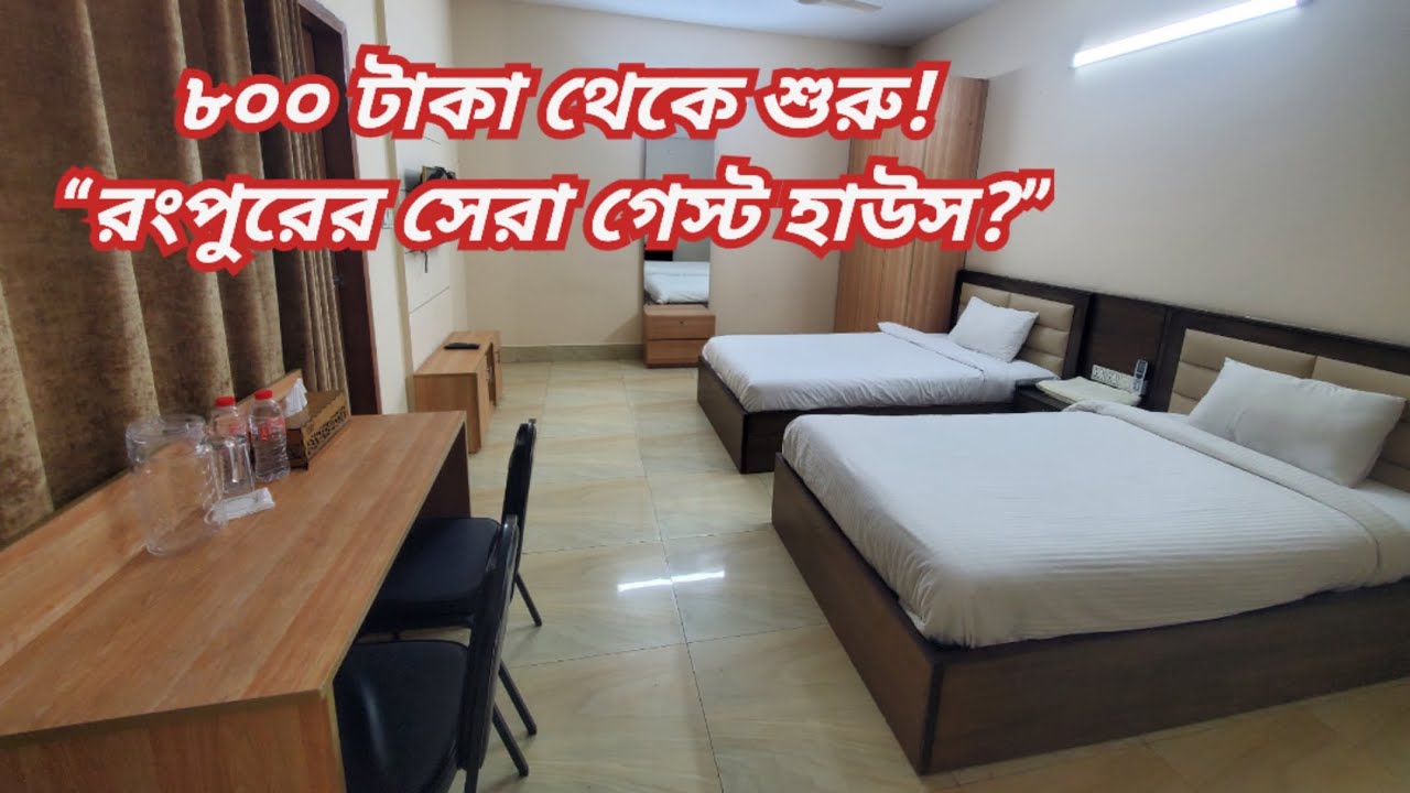 রংপুরের সেরা গেস্ট হাউস,মাত্র ৮০০ টাকা থেকে শুরু | Rangpur Guest House |Rangpur | Chikli Water Park