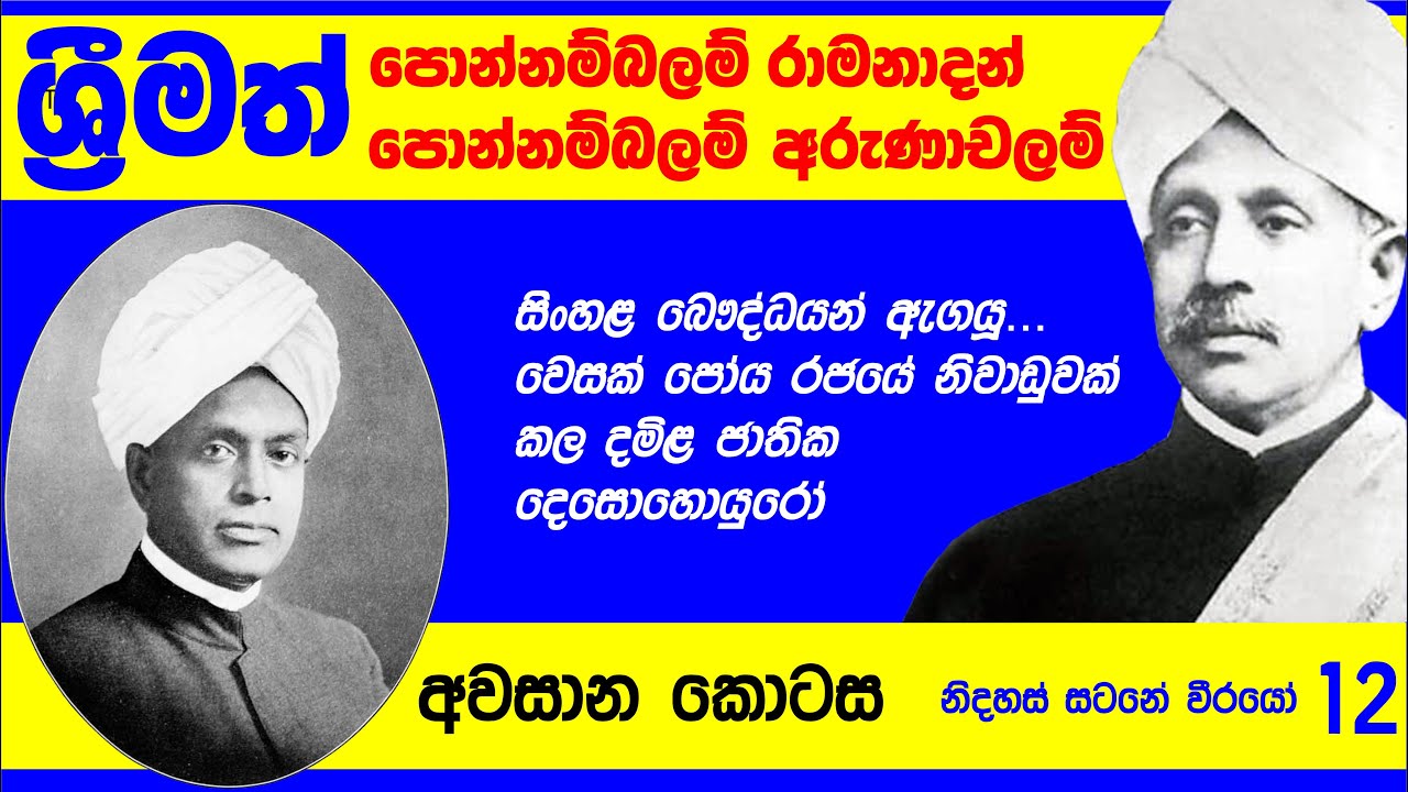 SIR PONNAMBALAM RAMANADAN & SIR Ponnambalam ARUNACHALAM - ශ්‍රීමත් පොන්නම්බලම් රාමනාදන්, අරුණාචලම්.