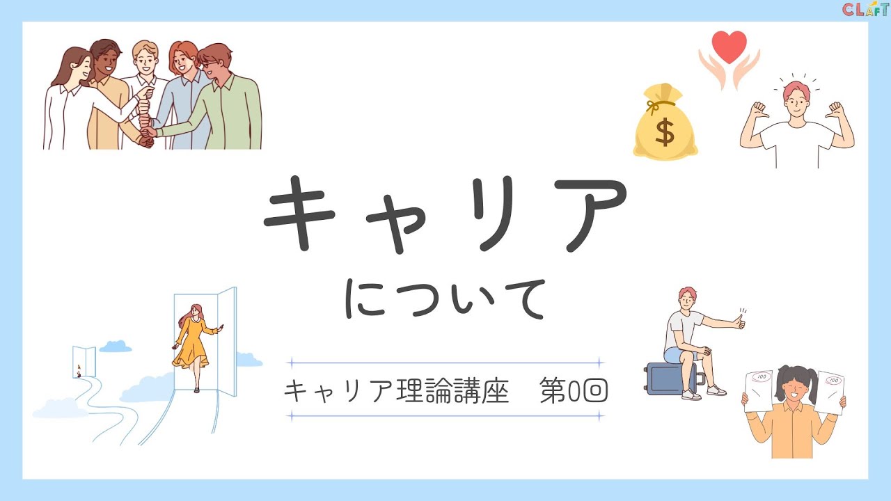【キャリア理論⓪】キャリアについて