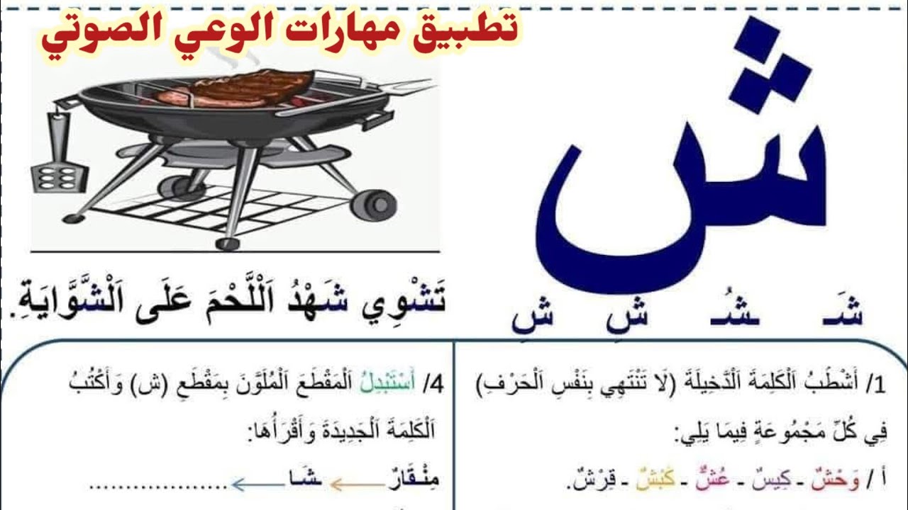تطبيق مهارات الوعي الصوتي على حرف الشين