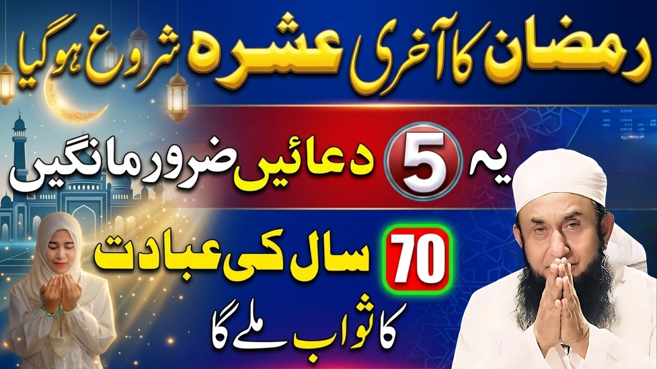 Ramadan Ka Akhri Ashra | Sirf 5 Duaein Aur 70 Saal Ki Ibadat Ka Sawab! | Maulana Tariq Jameel Bayan