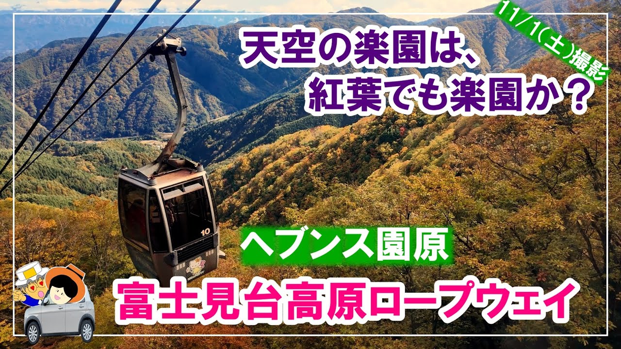 【紅葉見頃】 天空の楽園 富士見台高原ロープウェイで行く2025年秋紅葉。