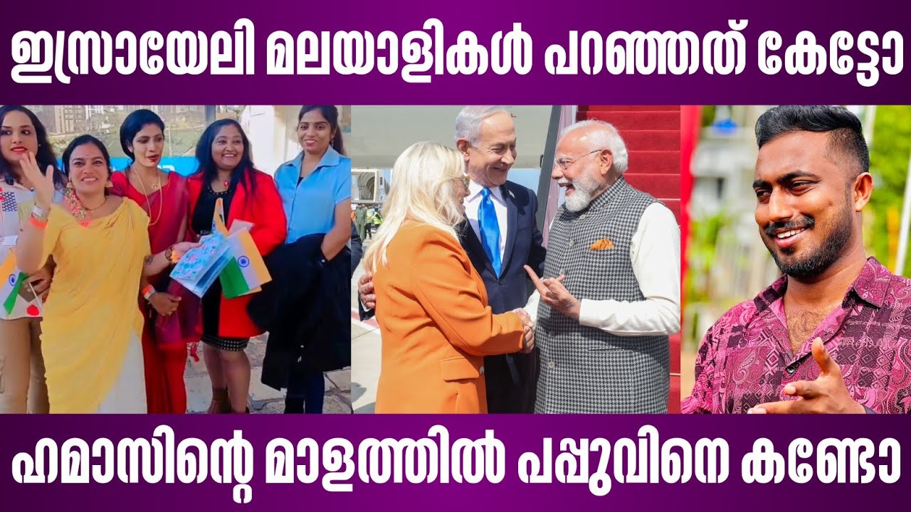 ഇസ്രായേലി മലയാളികൾ പറഞ്ഞത് കേട്ടോ | ഹമാസിന്റെ മാളത്തിൽ പപ്പുവിനെ കണ്ടോ | israel news malayalam modi