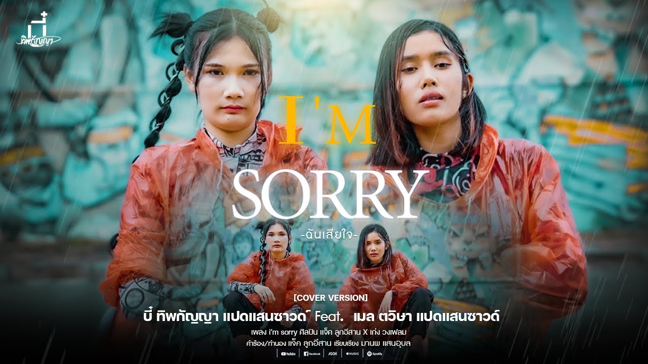 I'm sorry(ฉันเสียใจ) บี๋ ทิพกัญญา Feat. เมล ตวิษา แปดแสนซาวด์[COVER VERSION]