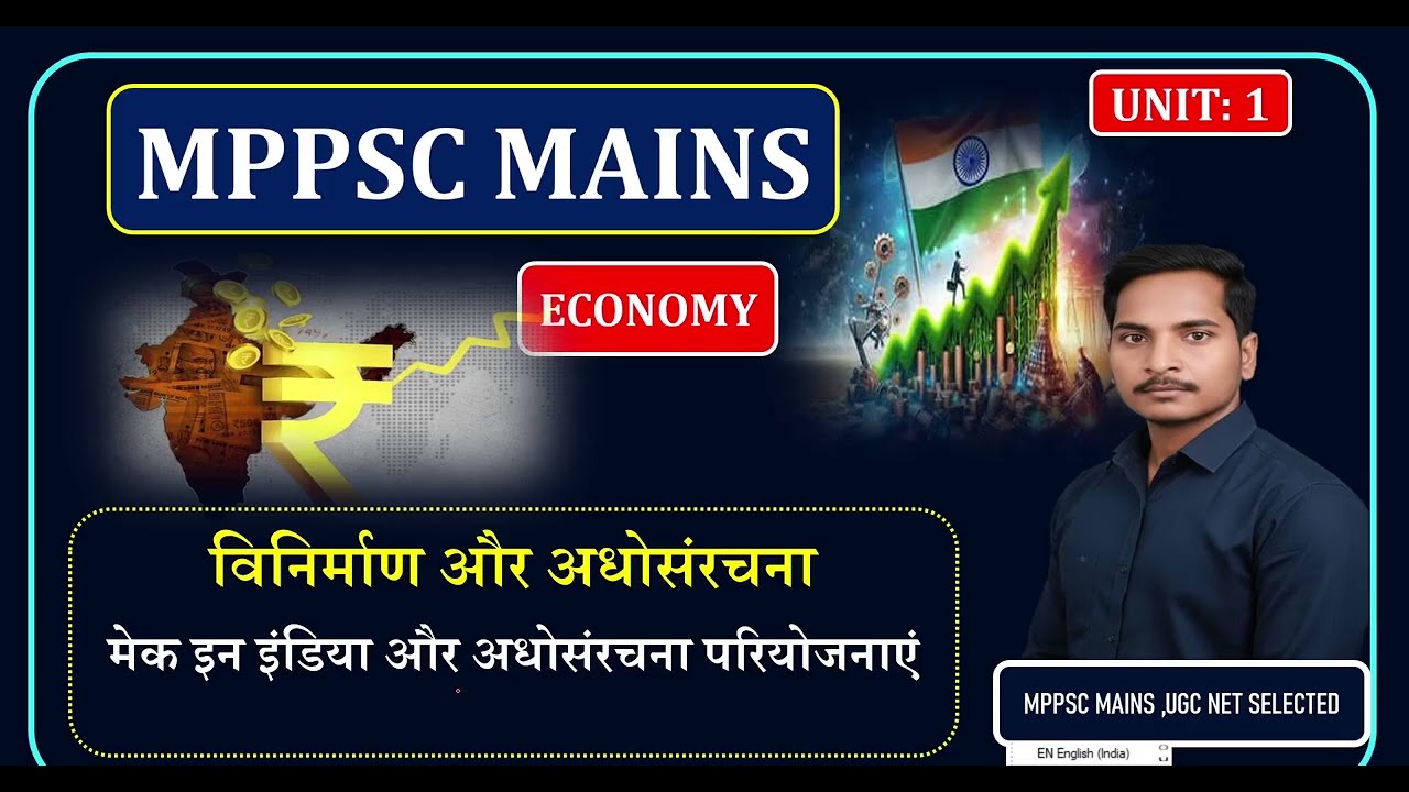 विनिर्माण और अधोसंरचना - मेक इन इंडिया और अधोसंरचना परियोजनाएं MPPSC MAINS ECONOMICS #mains #mppsc 