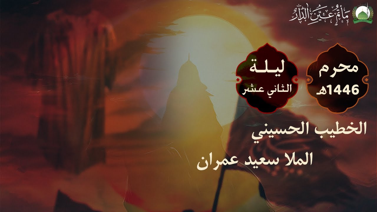ليلة الثاني عشر من محرم  ملا سعيد عمران  | مأتم عين الدار | 1446 هـ